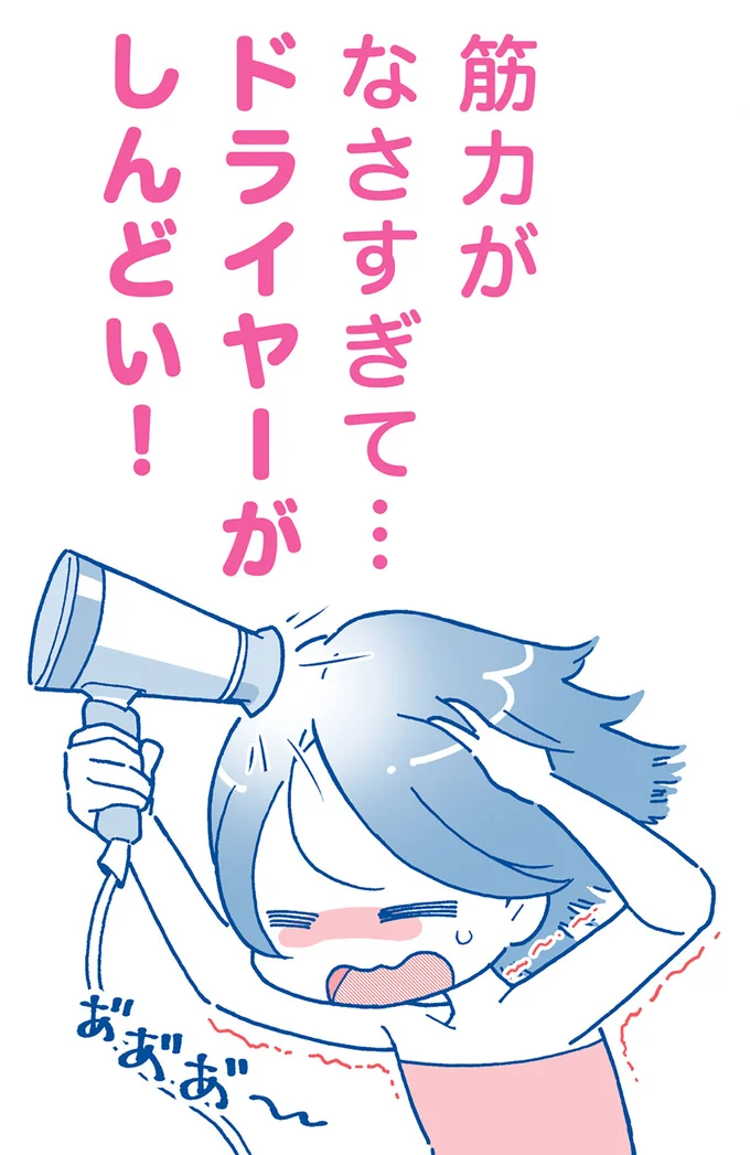 筋力がなさすぎてドライヤーがしんどい!