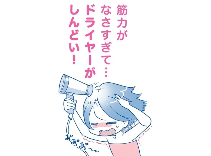 毎日のことなのに、筋力がなさすぎる～！