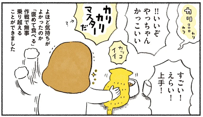 「褒めて食べる」作戦