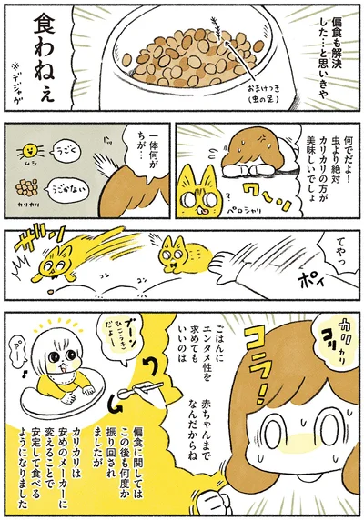 偏食も解決した…と思いきや