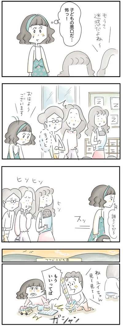 子どもの悪口だ…