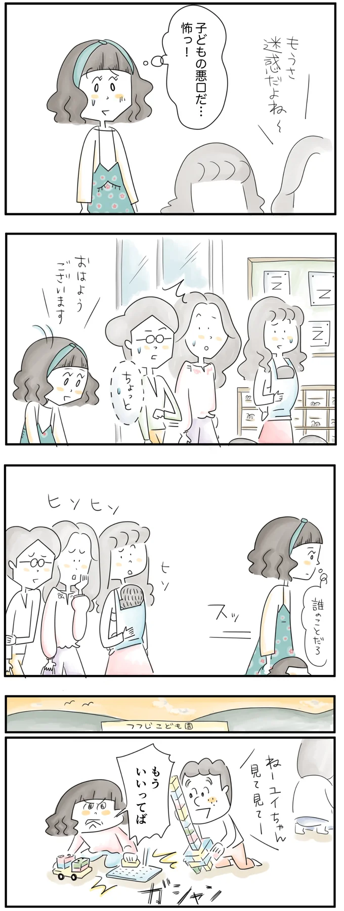 子どもの悪口だ…