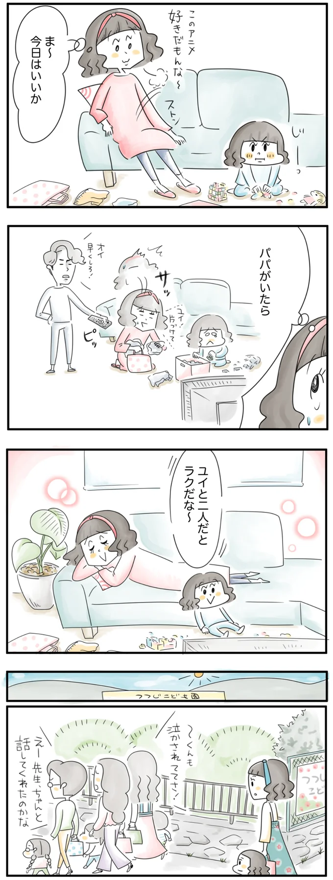  ユイと二人だとラクだな〜