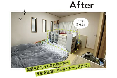 部屋を仕切って奥に物を寄せ、手前を寝室にするセパレート方式に
