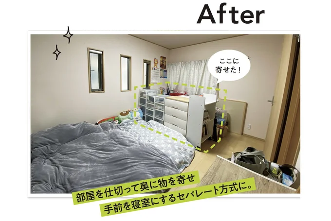 部屋を仕切って奥に物を寄せ、手前を寝室にするセパレート方式に