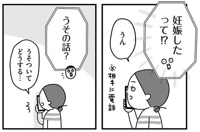 妊娠したって!?