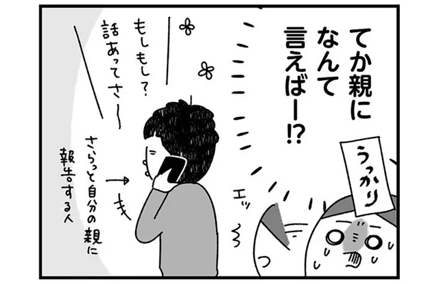 突然の妊娠発覚。授かり婚を電話で報告された母親の第一声は!?／うっかり婚も気がつけば10年め。（2）