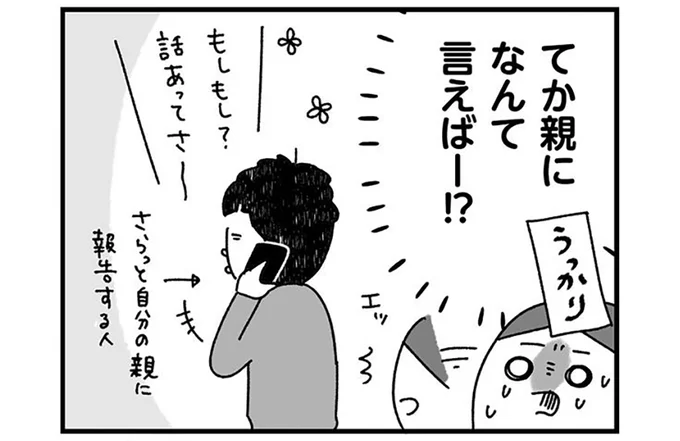 親になんて言えばー!?