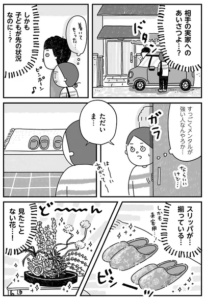 相手の実家へのあいさつよ…？