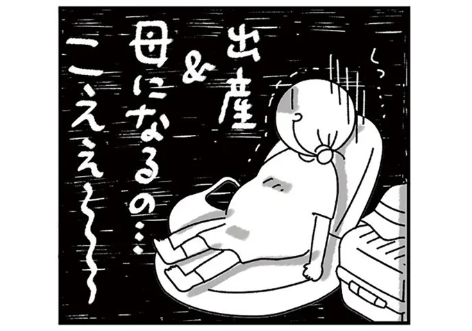 出産&母になるのこえぇ~