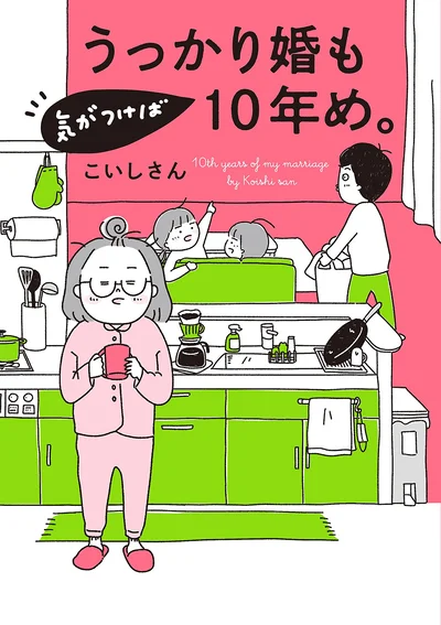 『うっかり婚も気がつけば10年め。』