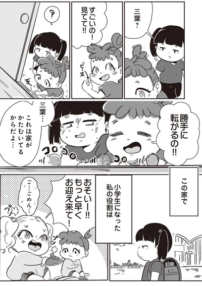 小学生になった私の役割は