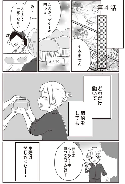 どれだけ働いて節約をしても　生活は苦しかった…