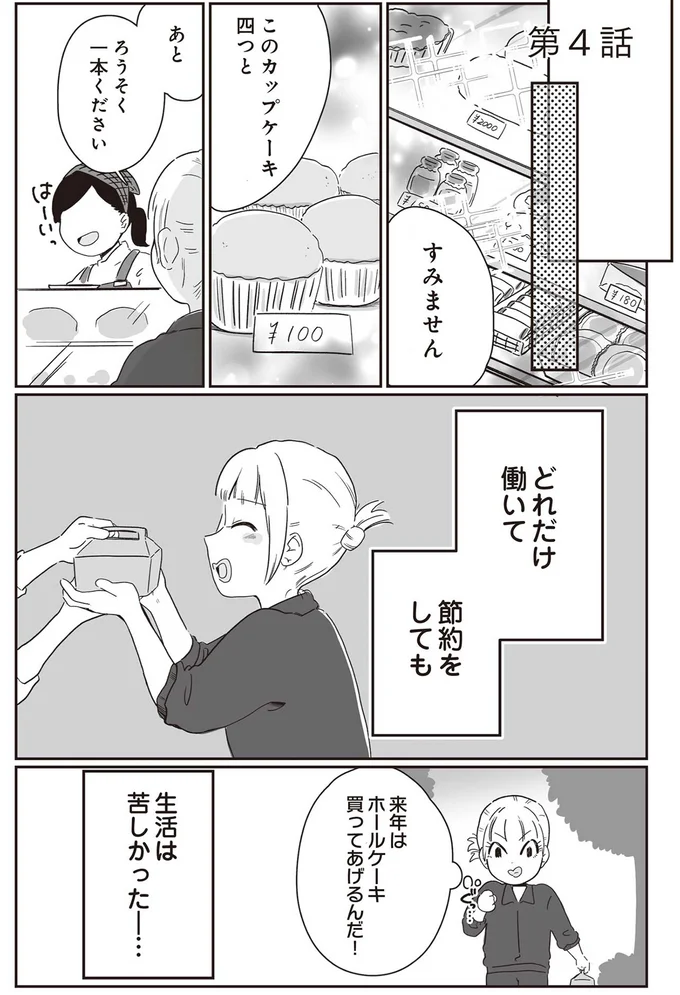 どれだけ働いて節約をしても　生活は苦しかった…