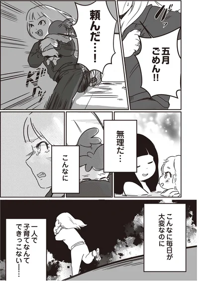 一人で子育てなんてできっこない…