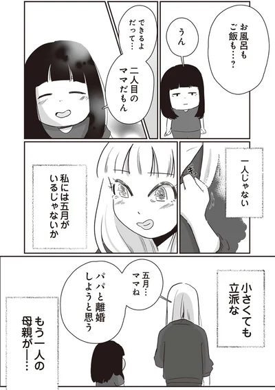できるよだって…二人目のママだもん
