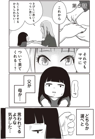 父か母か…　どちらか選べと言われているような気がした…