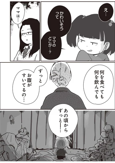 かわいそうって　ママのどこが…？