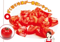 ざく切り冷凍が一番使いやすい！ 賢く冷凍してトマトをおいしく食べよう／食材の冷凍、これが正解です！（3）
