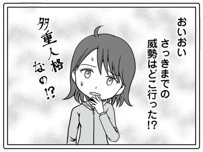さっきまでの威勢はどこ行った！？