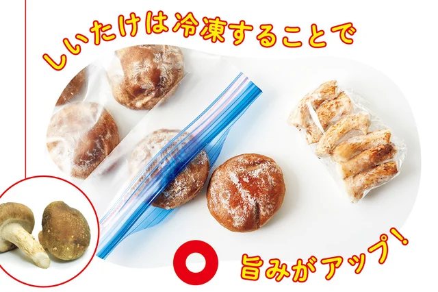 冷凍することで旨みがアップ！ しいたけをおいしく食べる方法／食材の冷凍、これが正解です！（5）