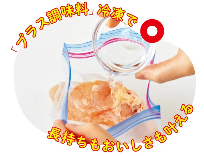 「プラス調味料」で長持ちもおいしさも叶える！ 鶏むね肉の冷凍の仕方／食材の冷凍、これが正解です！（6）