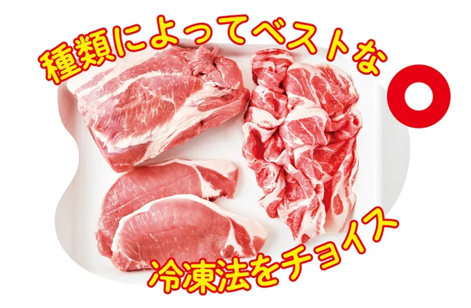 豚肉は種類によってベストな冷凍法をチョイス