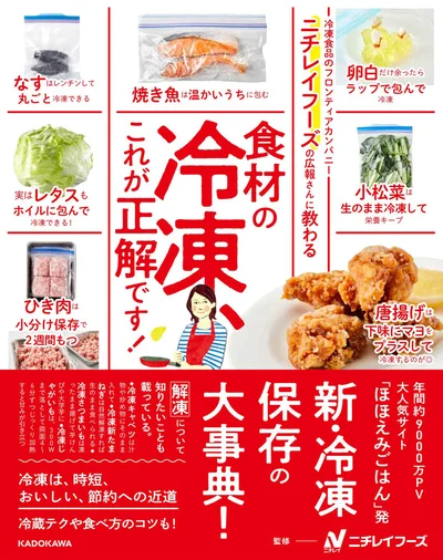 冷凍をフル活用する神テク集『ニチレイフーズの広報さんに教わる 食材の冷凍、これが正解です！』