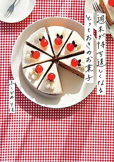 『週末が待ち遠しくなる とっておきのお菓子』
