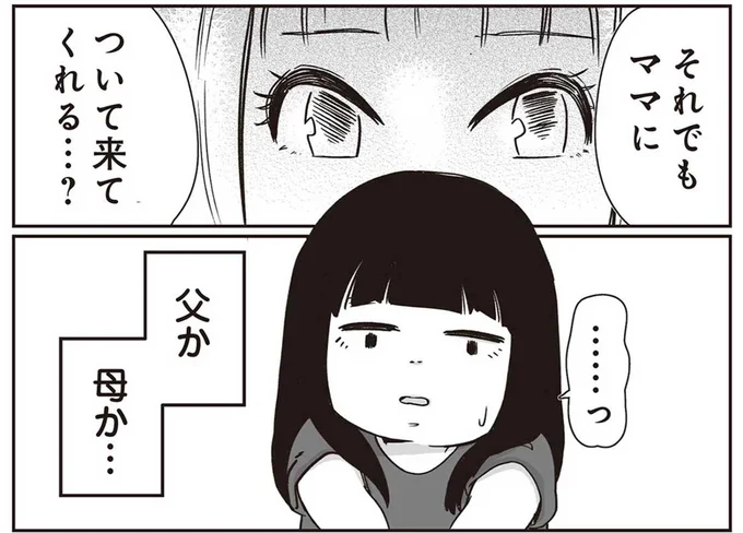 ママについて来てくれる...？