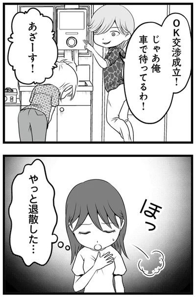 やっと退散した…