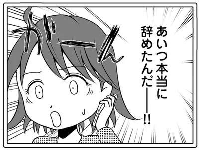 あいつ本当に辞めたんだー！！