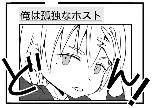 「俺は孤独なホスト」妻子の元から姿を消した不倫クズ夫。サイト情報から証拠がざっくざく！