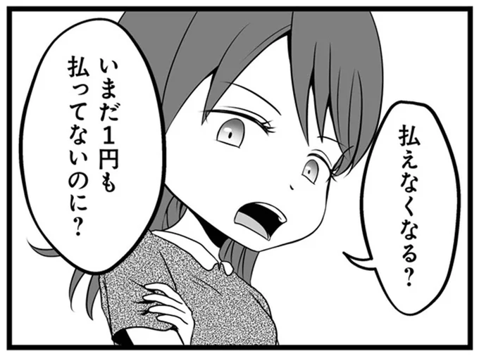 いまだ1円も払ってないのに？