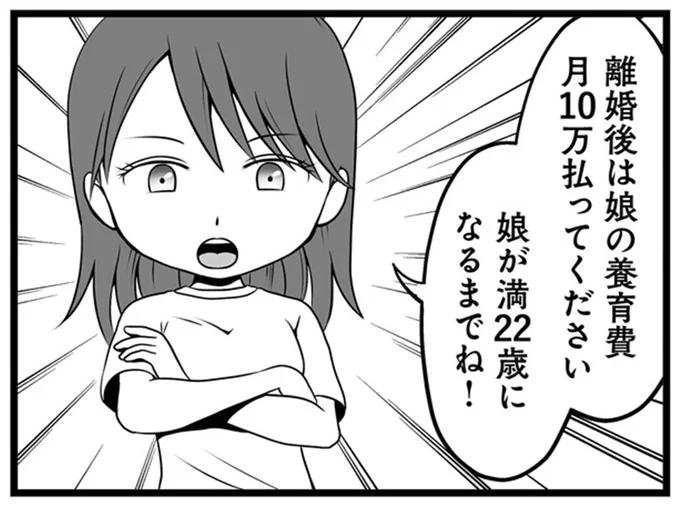 離婚後は娘の養育費　月10万払ってください