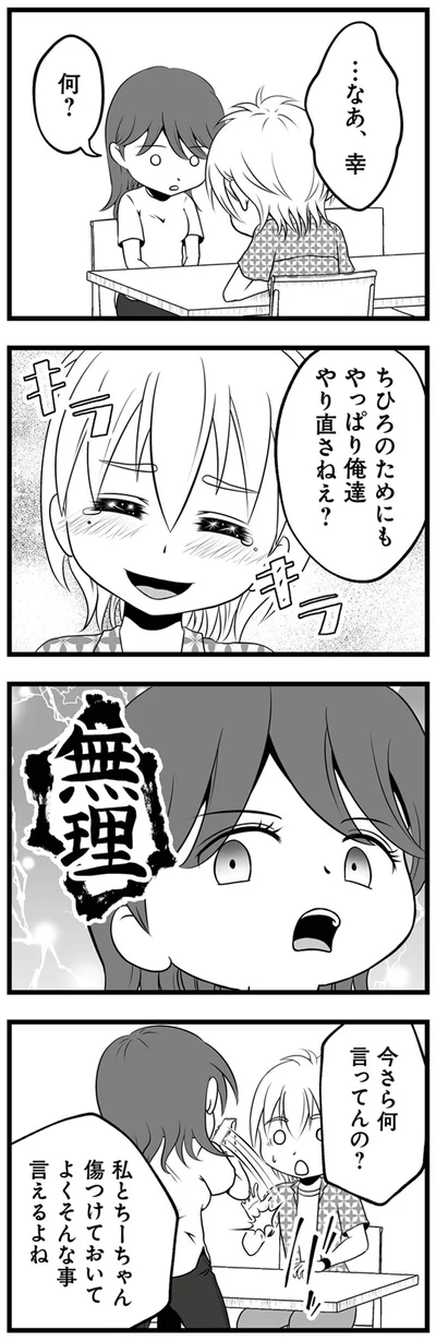 やっぱり俺達　やり直さねえ？