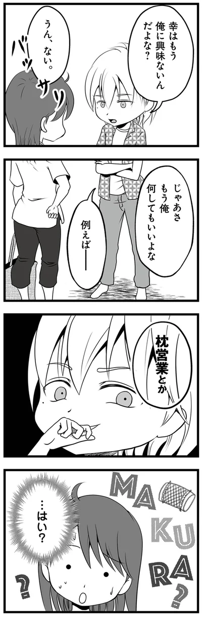 じゃあさ　もう俺何してもいいよな？