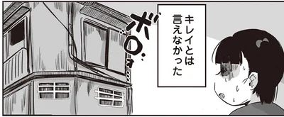 新居はお世辞にもキレイとは言えなかった