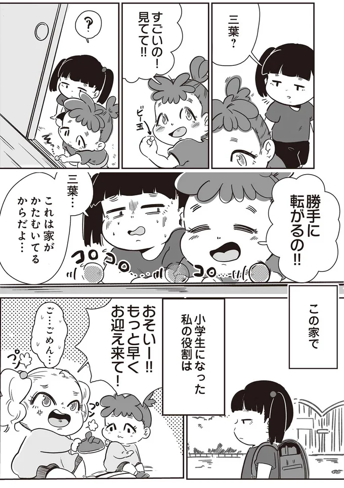 小学生になった私の役割は