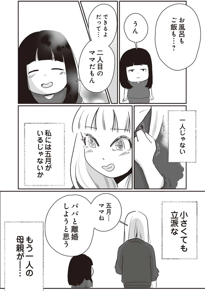 パパと離婚しようと思う