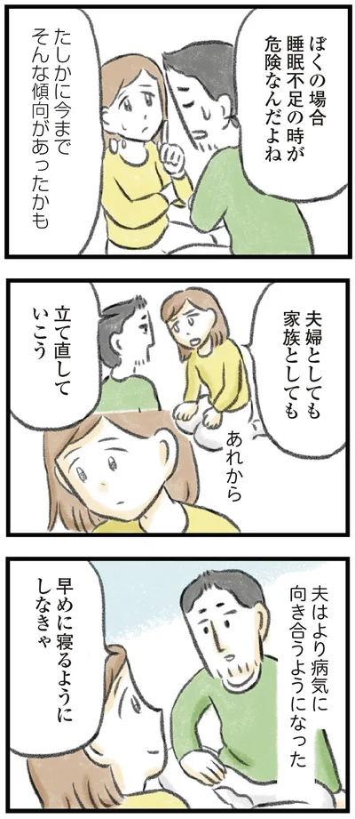   『夫婦で心を病みました』より