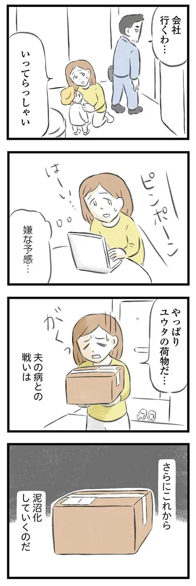   『夫婦で心を病みました』より