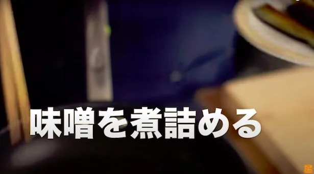 みそを煮詰める▶︎みそダレを焦がさず作るコツは?