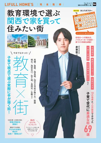 ウォーカームック 教育環境で選ぶ関西で家を買って住みたい街
