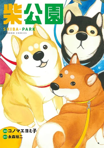 『柴公園』
