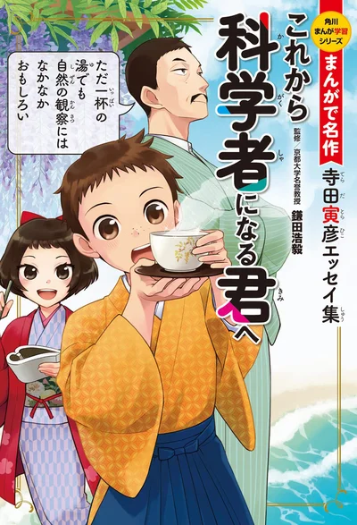 『角川まんが学習シリーズ まんがで名作 これから科学者になる君へ 寺田寅彦エッセイ集』