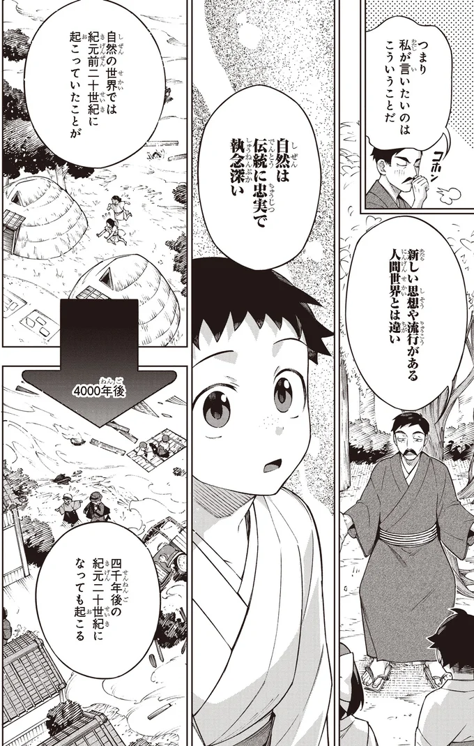 自然は伝統に忠実で執念深い