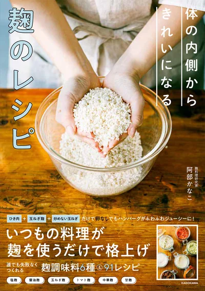 いつもの料理が麹を使うだけで格上げ！『体の内側からきれいになる　麹のレシピ』