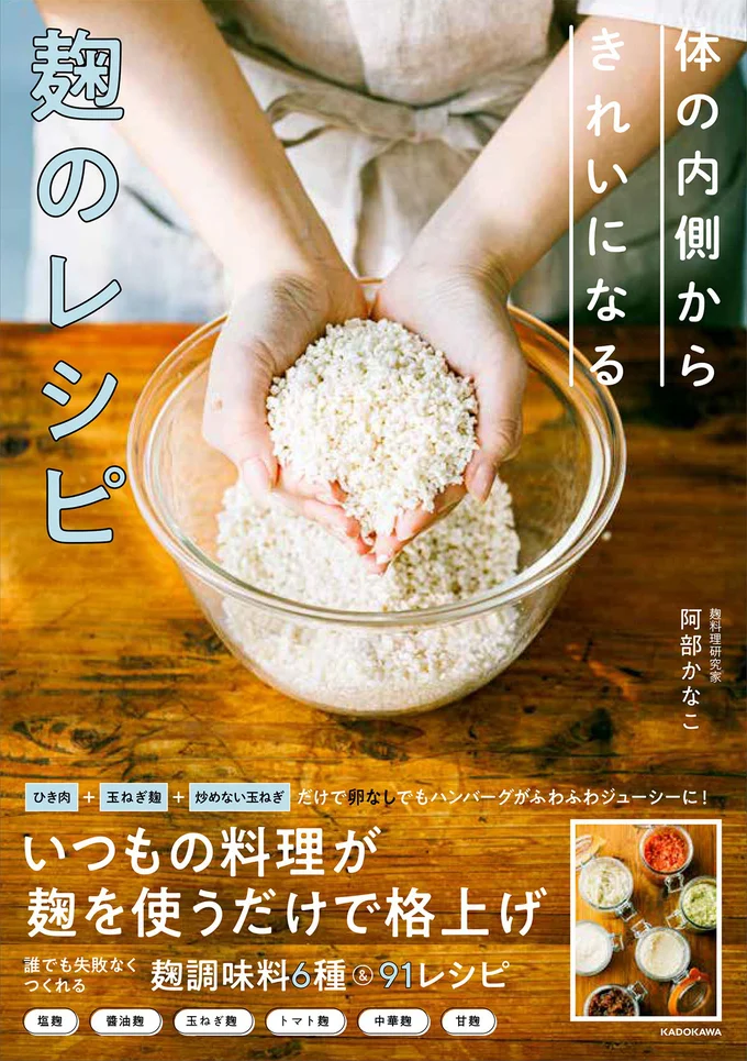いつもの料理が麹を使うだけで格上げ！『体の内側からきれいになる　麹のレシピ』