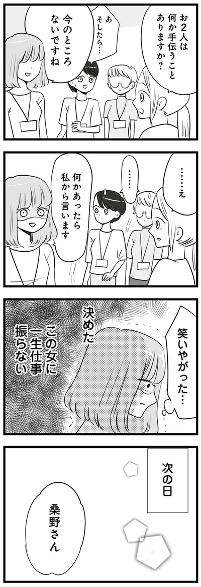 決めた　この女に一生仕事振らない
